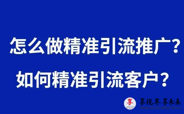 推广引流的方法有哪些？